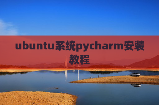 ubuntu系统pycharm安装教程