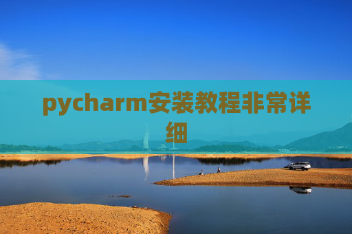 pycharm安装教程非常详细