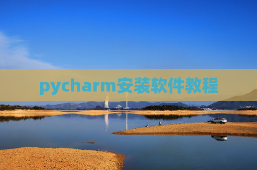 pycharm安装软件教程
