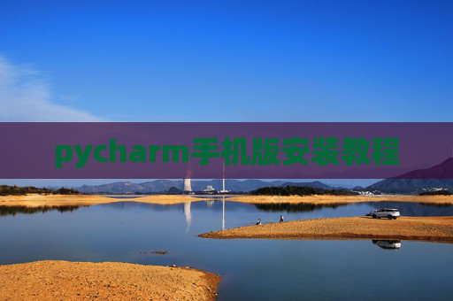 pycharm手机版安装教程