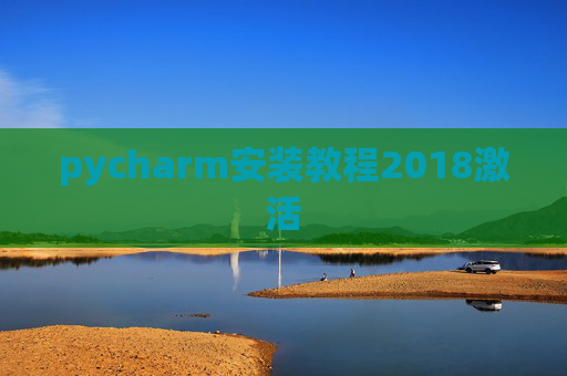 pycharm安装教程2018激活 pycharm安装教程2018激活